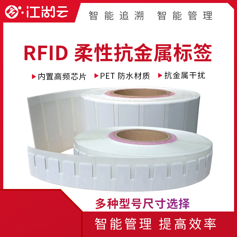 900900藏宝阁资料-RFID柔性抗金属标签